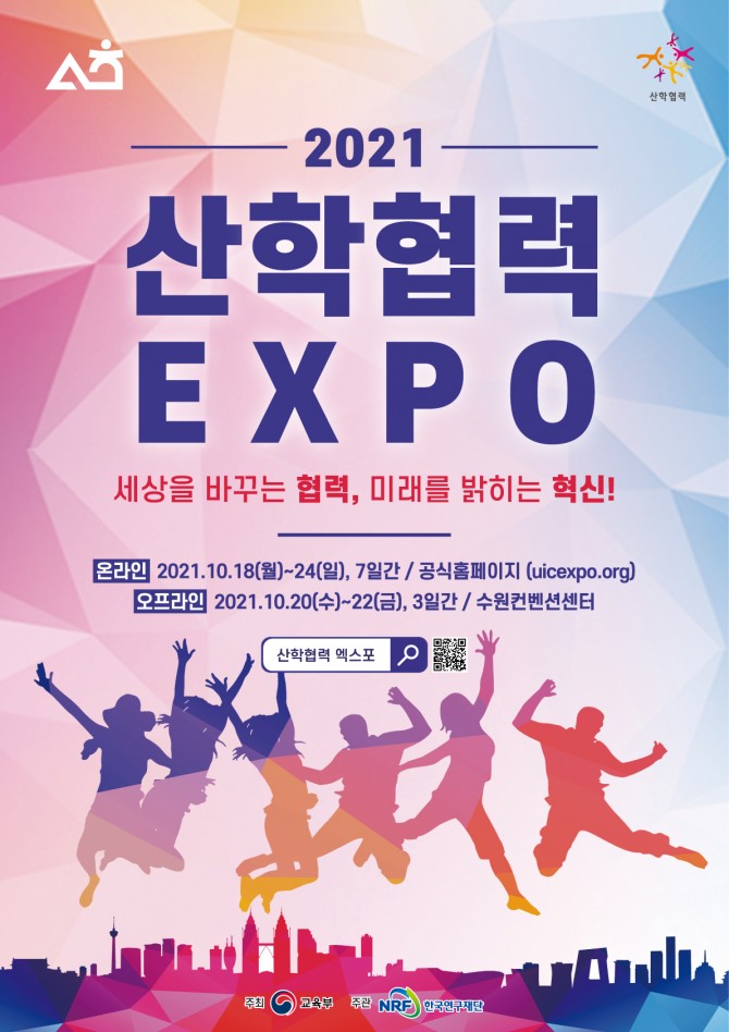 2021 산학협력 EXPO